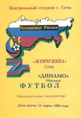 Жемчужина Сочи - Динамо Москва 11.03.1996