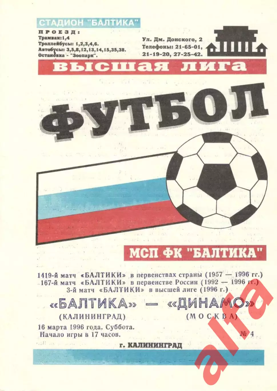 Балтика Калининград - Динамо Москва 16.03.1996