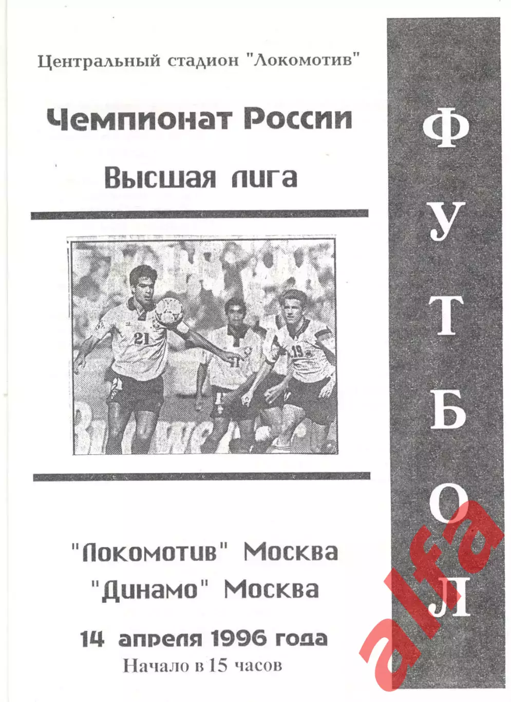 Локомотив Москва - Динамо Москва 14.04.1996. Авторская.