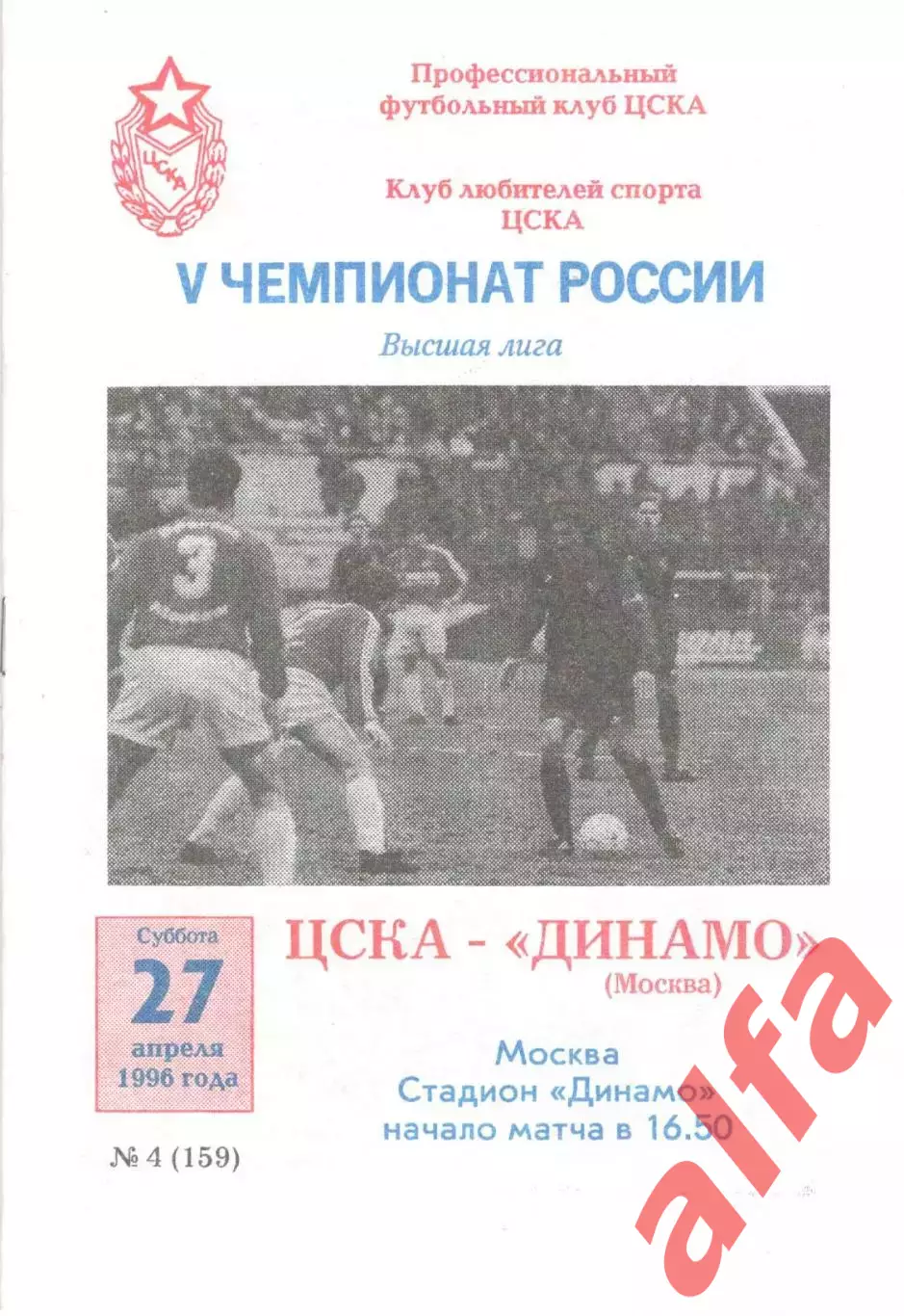 ЦСКА - Динамо Москва 27.04.1996. КЛС ЦСКА.