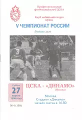 ЦСКА - Динамо Москва 27.04.1996. КЛС ЦСКА.
