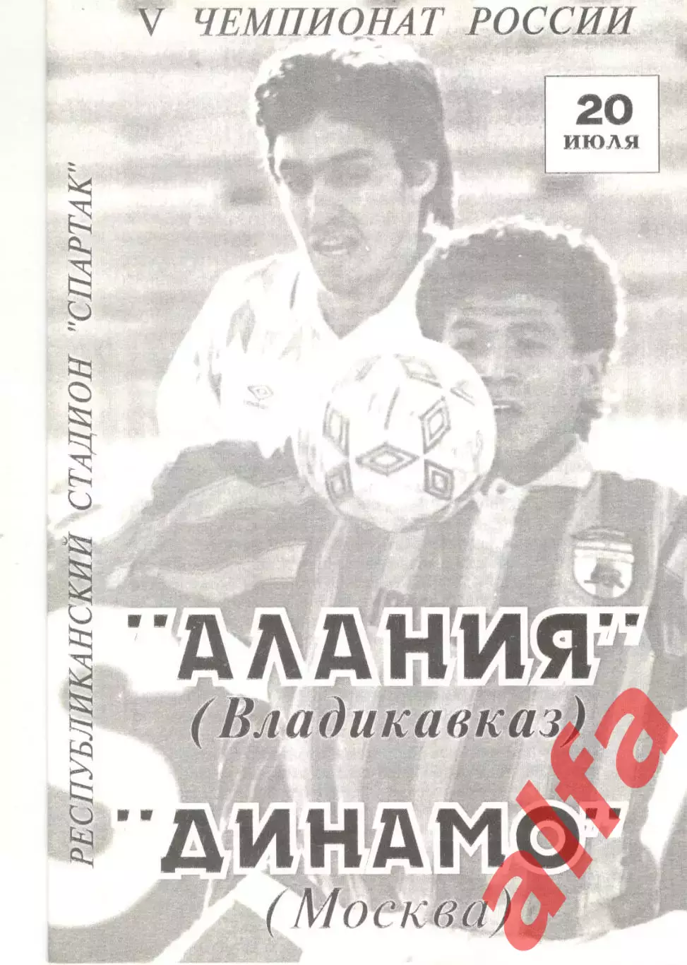 Алания Владикавказ - Динамо Москва 20.07.1996.