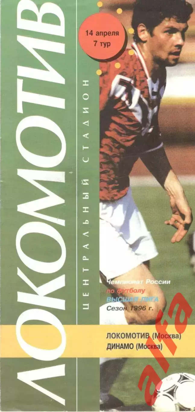 Локомотив Москва - Динамо Москва 14.04.1996.