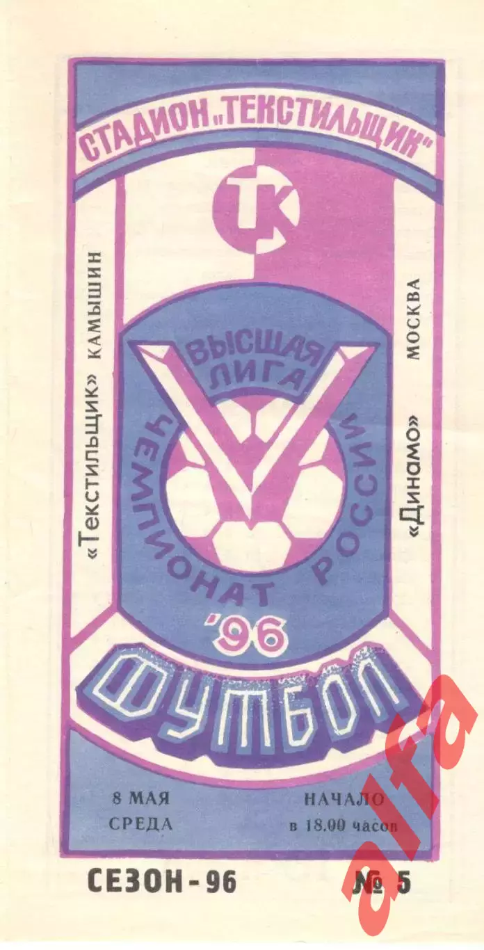 Текстильщик Камышин - Динамо Москва 08.05.1996.