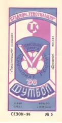 Текстильщик Камышин - Динамо Москва 08.05.1996.