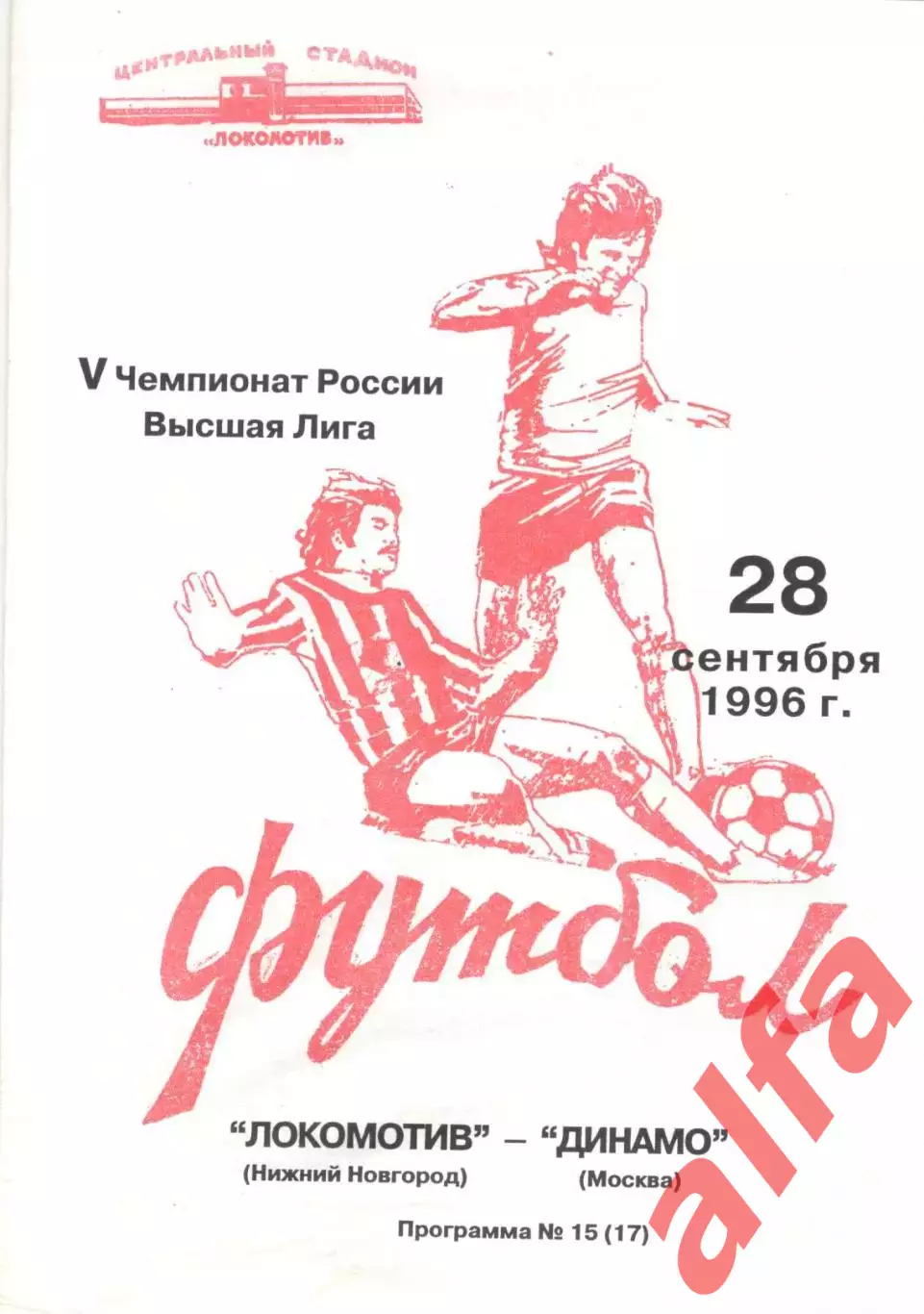 Локомотив Нижний Новгород - Динамо Москва 28.09.1996.