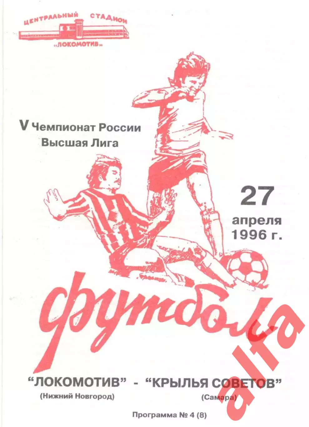 Локомотив Нижний Новгород - Крылья Советов Самара 27.04.1996.
