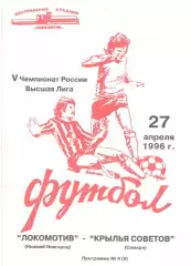 Локомотив Нижний Новгород - Крылья Советов Самара 27.04.1996.