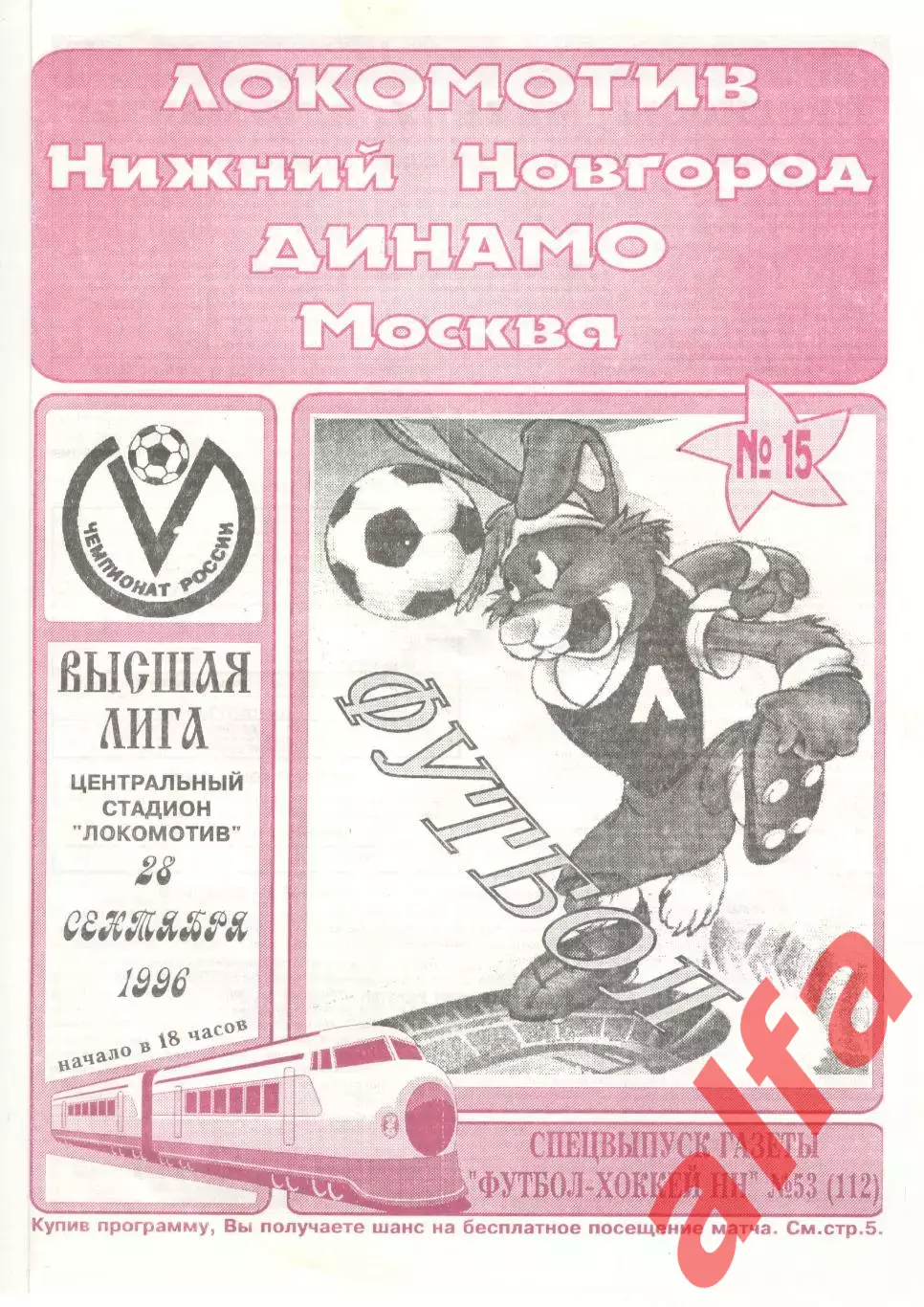 Локомотив Нижний Новгород - Динамо Москва 28.09.1996. Футбол-Хоккей