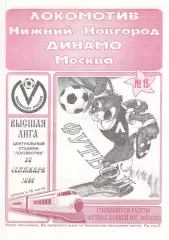 Локомотив Нижний Новгород - Динамо Москва 28.09.1996. Футбол-Хоккей