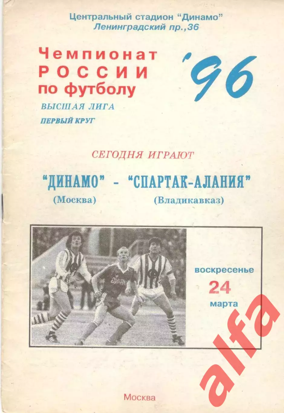 Динамо Москва - Спартак-Алания Владикавказ 24.03.1996.