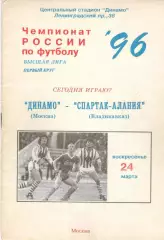 Динамо Москва - Спартак-Алания Владикавказ 24.03.1996.