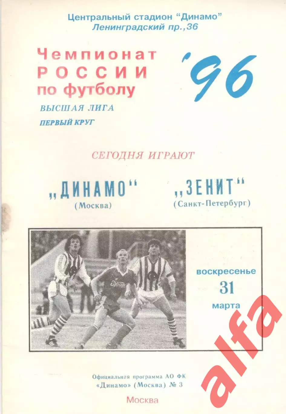 Динамо Москва - Зенит Санкт-Петербург 31.03.1996.