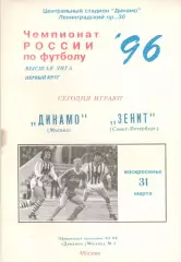 Динамо Москва - Зенит Санкт-Петербург 31.03.1996.