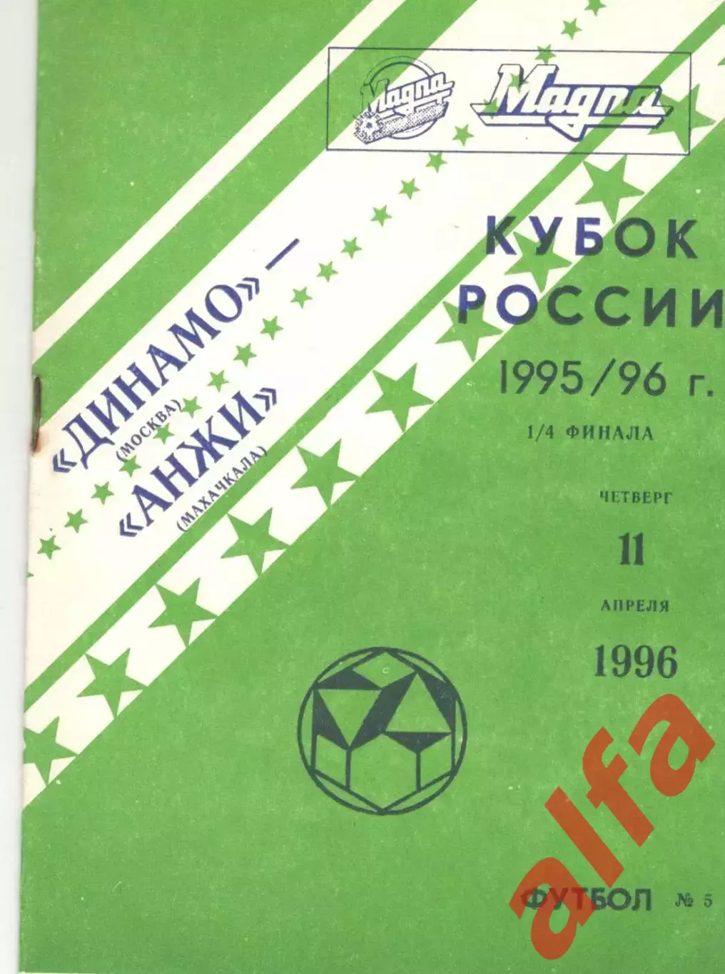 Динамо Москва - Анжи Махачкала 11.04.1996. Кубок России