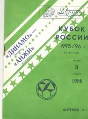 Динамо Москва - Анжи Махачкала 11.04.1996. Кубок России
