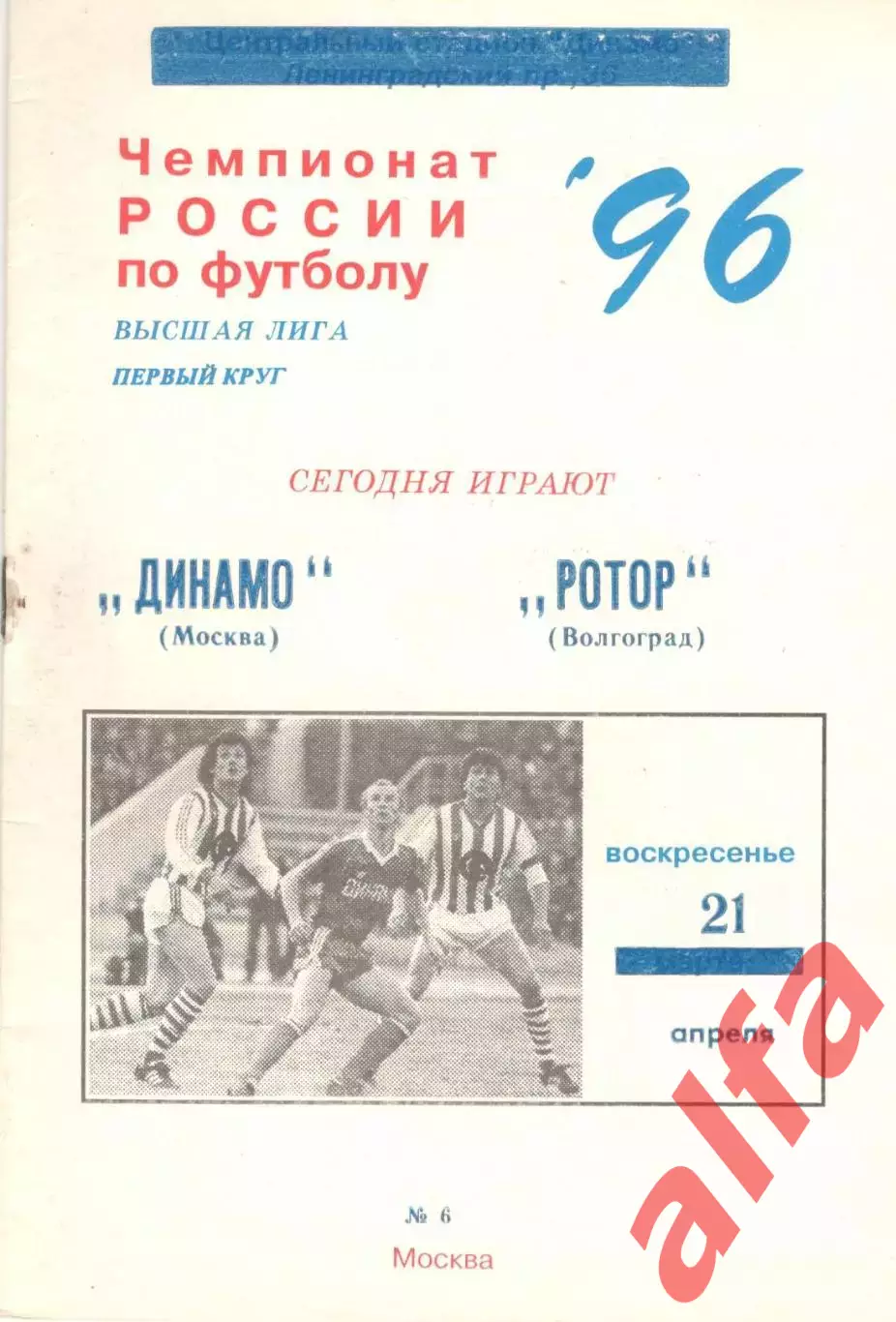 Динамо Москва - Ротор Волгоград 21.04.1996.
