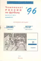 Динамо Москва - Ротор Волгоград 21.04.1996.