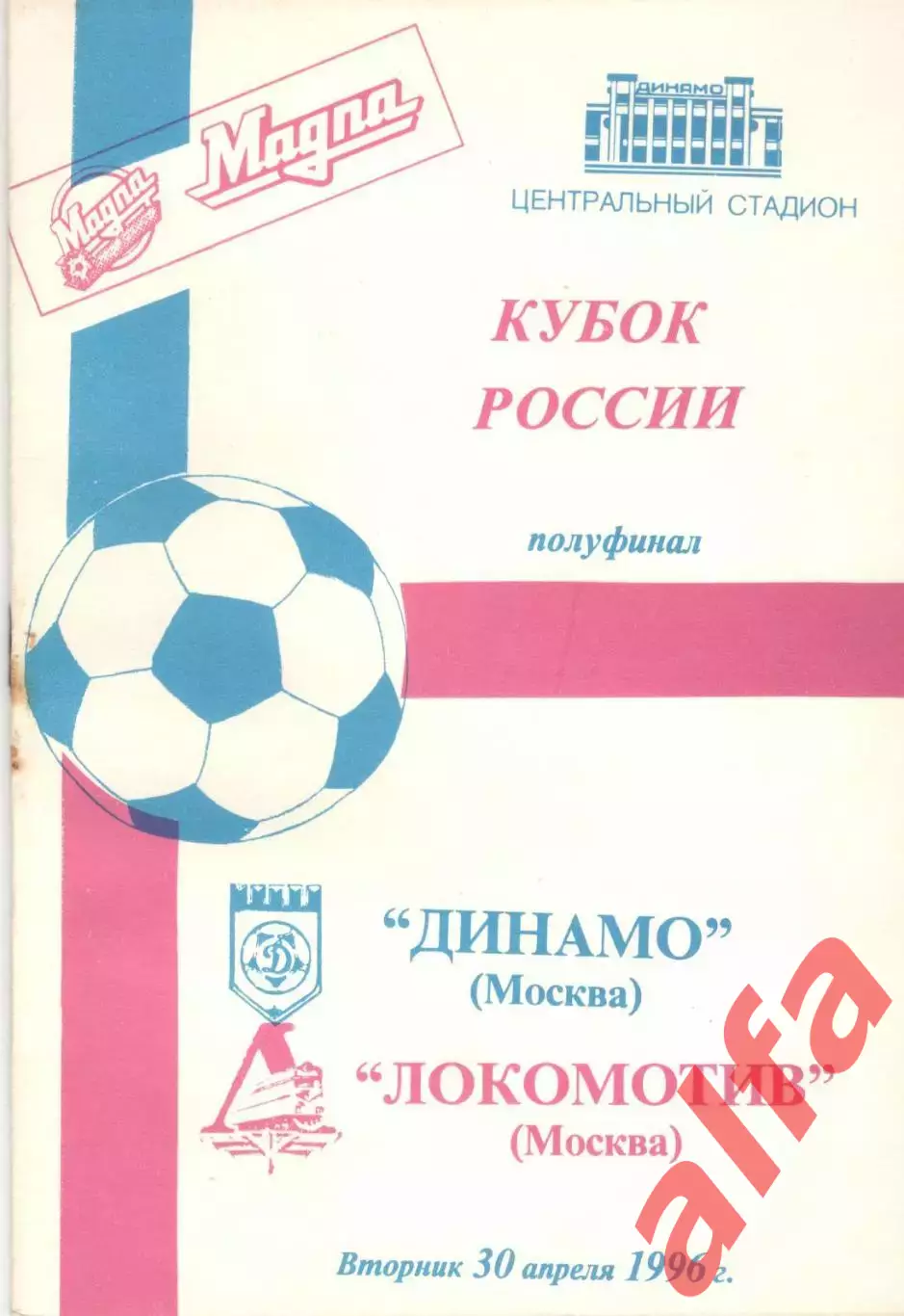 Динамо Москва - Локомотив Москва 30.04.1996. Кубок России