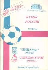 Динамо Москва - Локомотив Москва 30.04.1996. Кубок России