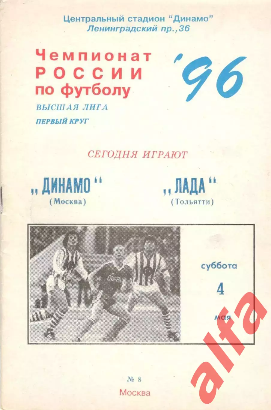 Динамо Москва - Лада Тольятти 04.05.1996.
