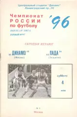Динамо Москва - Лада Тольятти 04.05.1996.