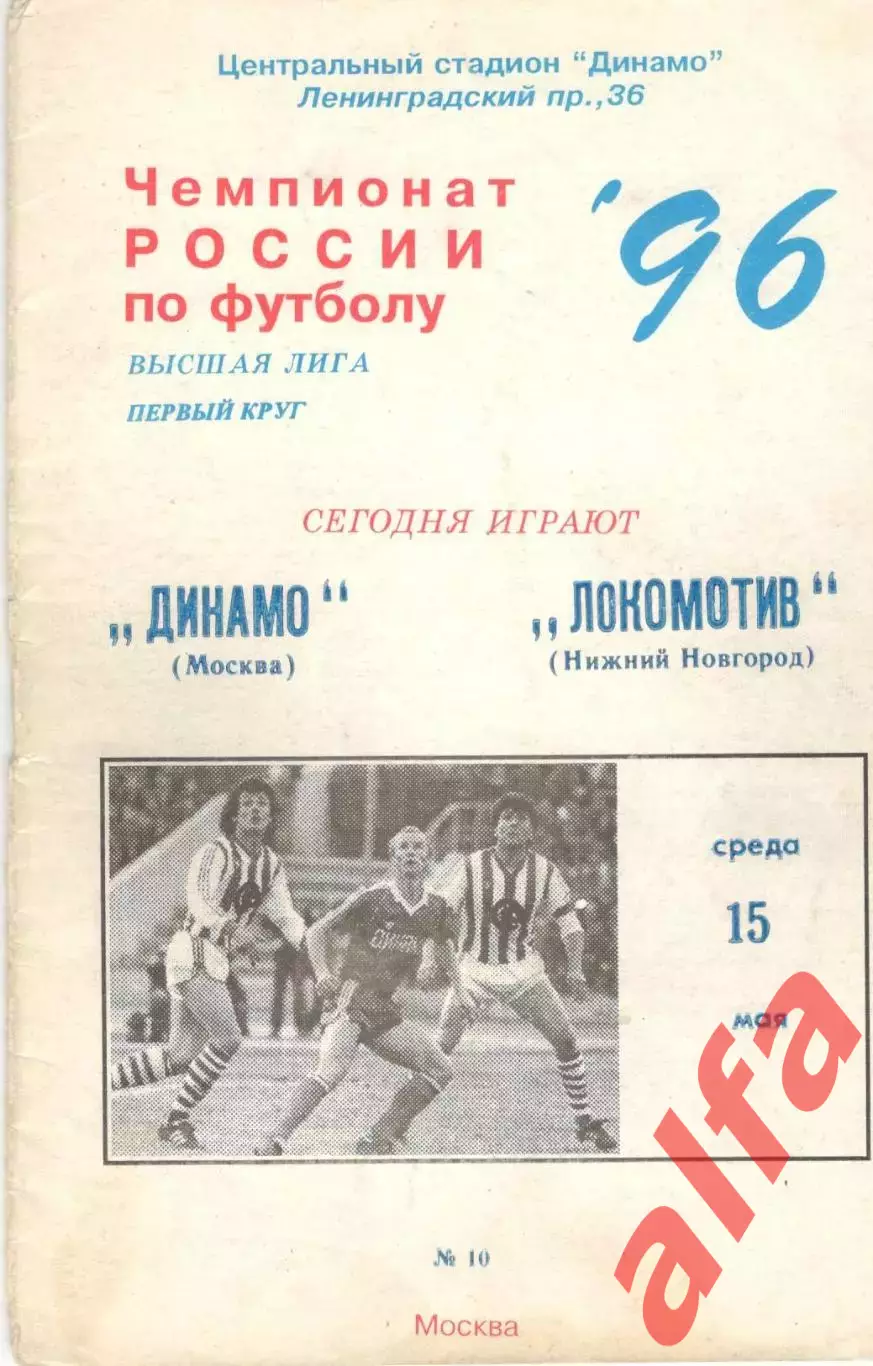 Динамо Москва - Локомотив Нижний Новгород 15.05.1996.
