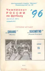 Динамо Москва - Локомотив Нижний Новгород 15.05.1996.