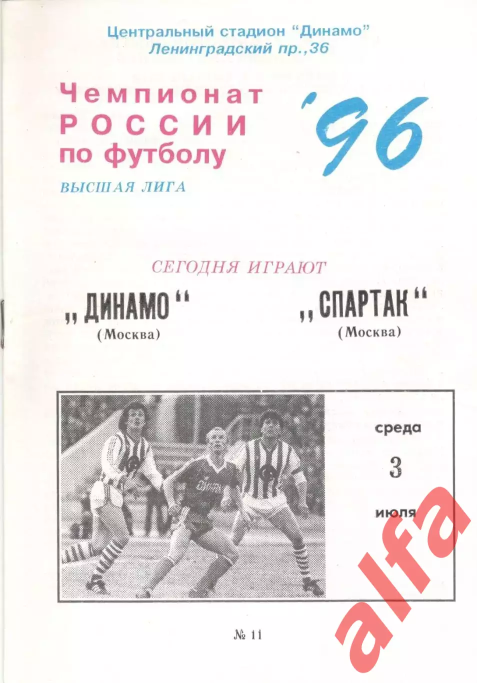 Динамо Москва - Спартак Москва 03.07.1996.