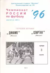 Динамо Москва - Спартак Москва 03.07.1996.