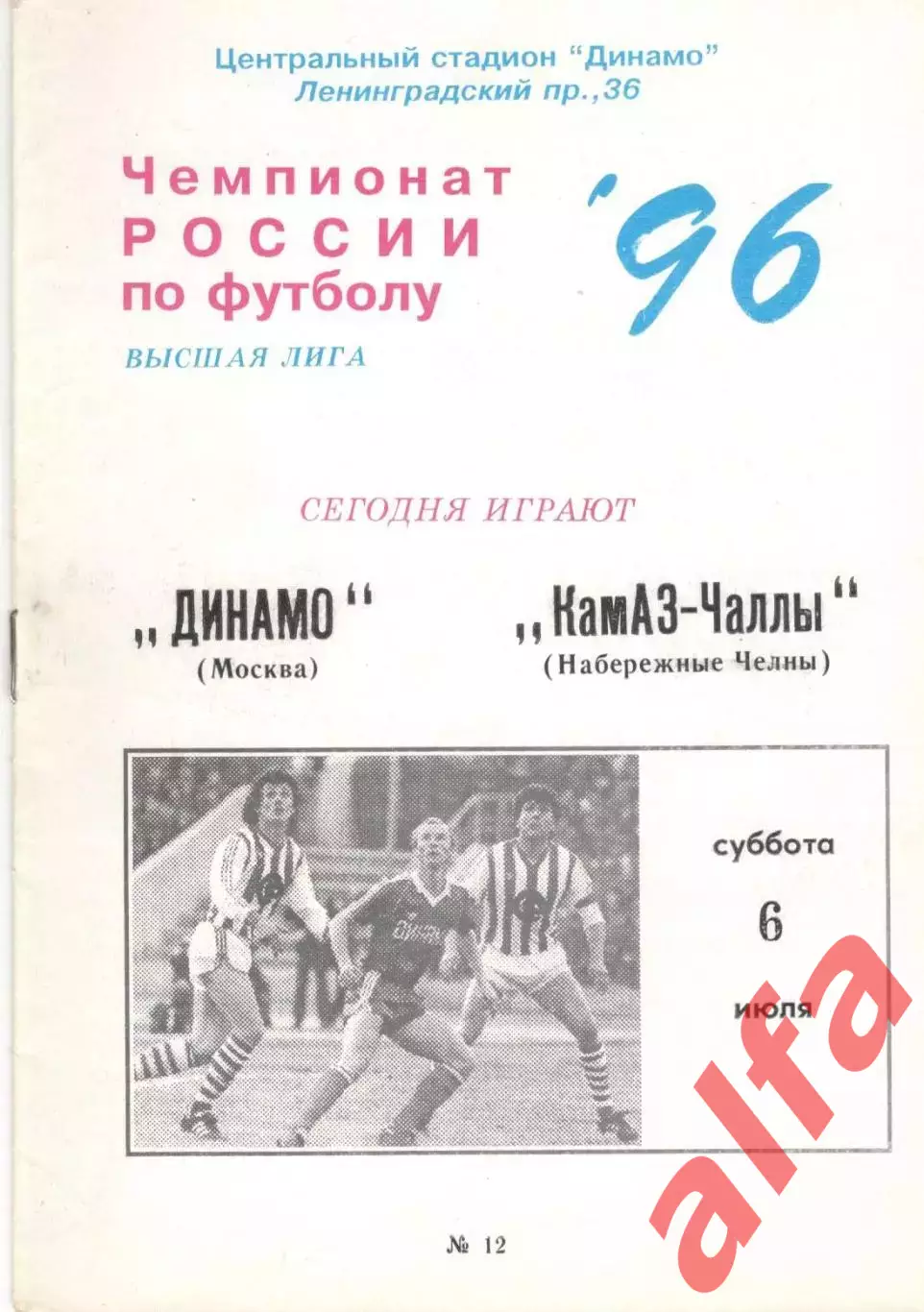 Динамо Москва - КАМАЗ Набережные Челны 06.07.1996.