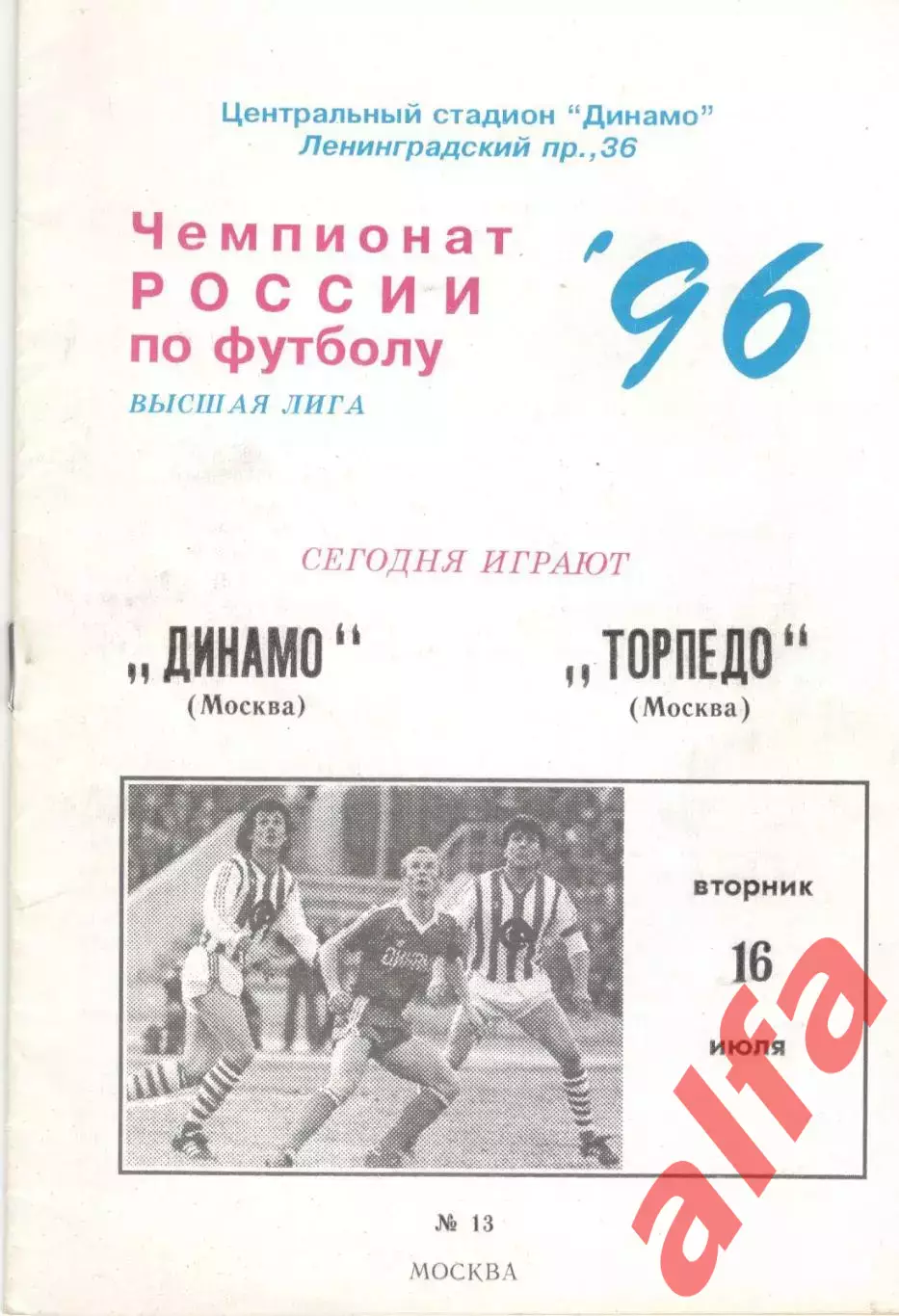 Динамо Москва - Торпедо Москва 16.07.1996.