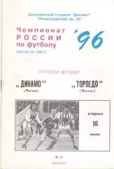 Динамо Москва - Торпедо Москва 16.07.1996.