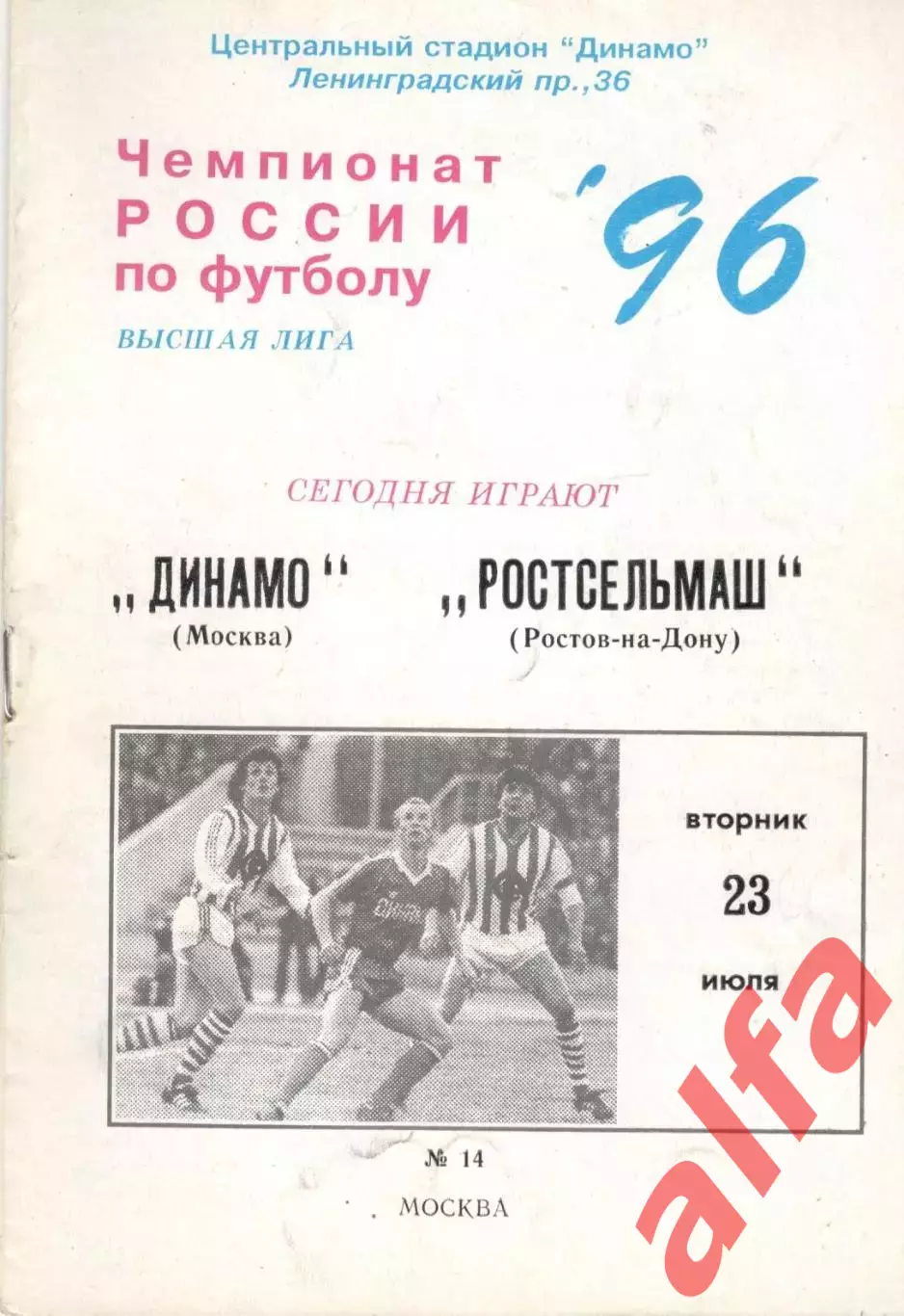 Динамо Москва - Ростсельмаш Ростов-на-Дону 23.07.1996.