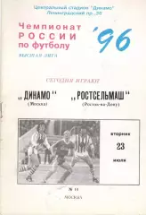 Динамо Москва - Ростсельмаш Ростов-на-Дону 23.07.1996.