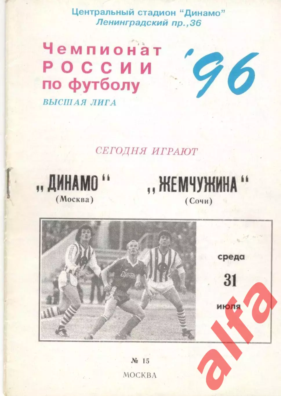 Динамо Москва - Жемчужина Сочи 31.07.1996.