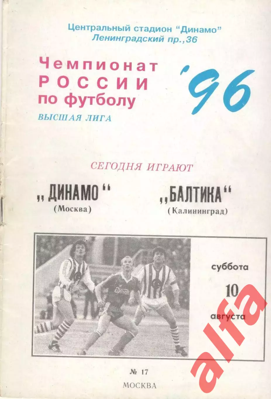 Динамо Москва - Балтика Калининград 10.08.1996.