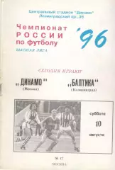 Динамо Москва - Балтика Калининград 10.08.1996.