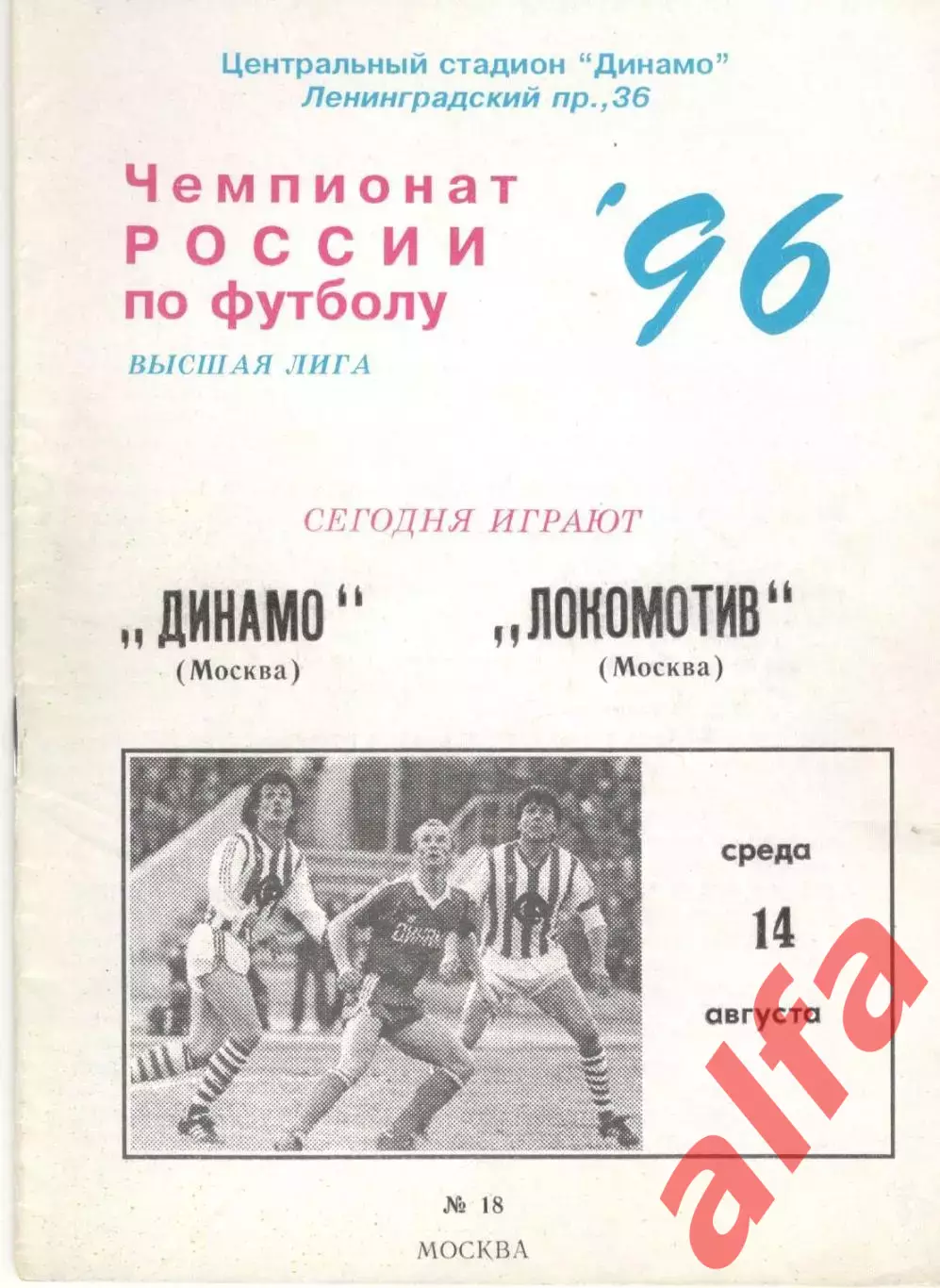 Динамо Москва - Локомотив Москва 14.08.1996.