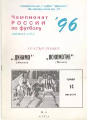 Динамо Москва - Локомотив Москва 14.08.1996.
