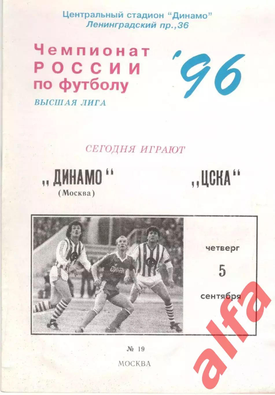 Динамо Москва - ЦСКА 05.09.1996.