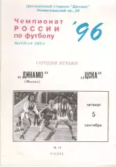 Динамо Москва - ЦСКА 05.09.1996.