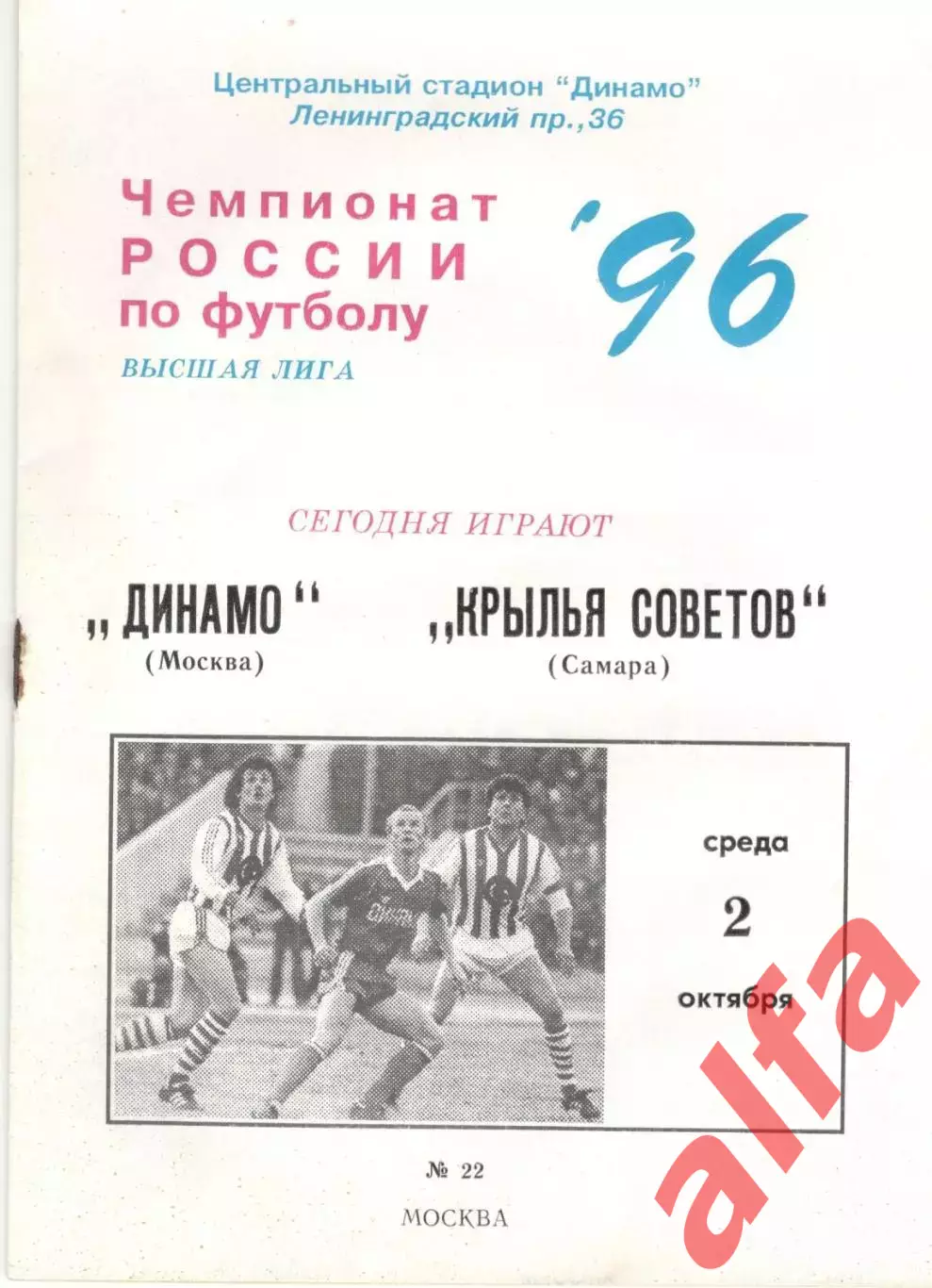 Динамо Москва - Крылья Советов 02.10.1996.
