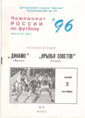 Динамо Москва - Крылья Советов 02.10.1996.