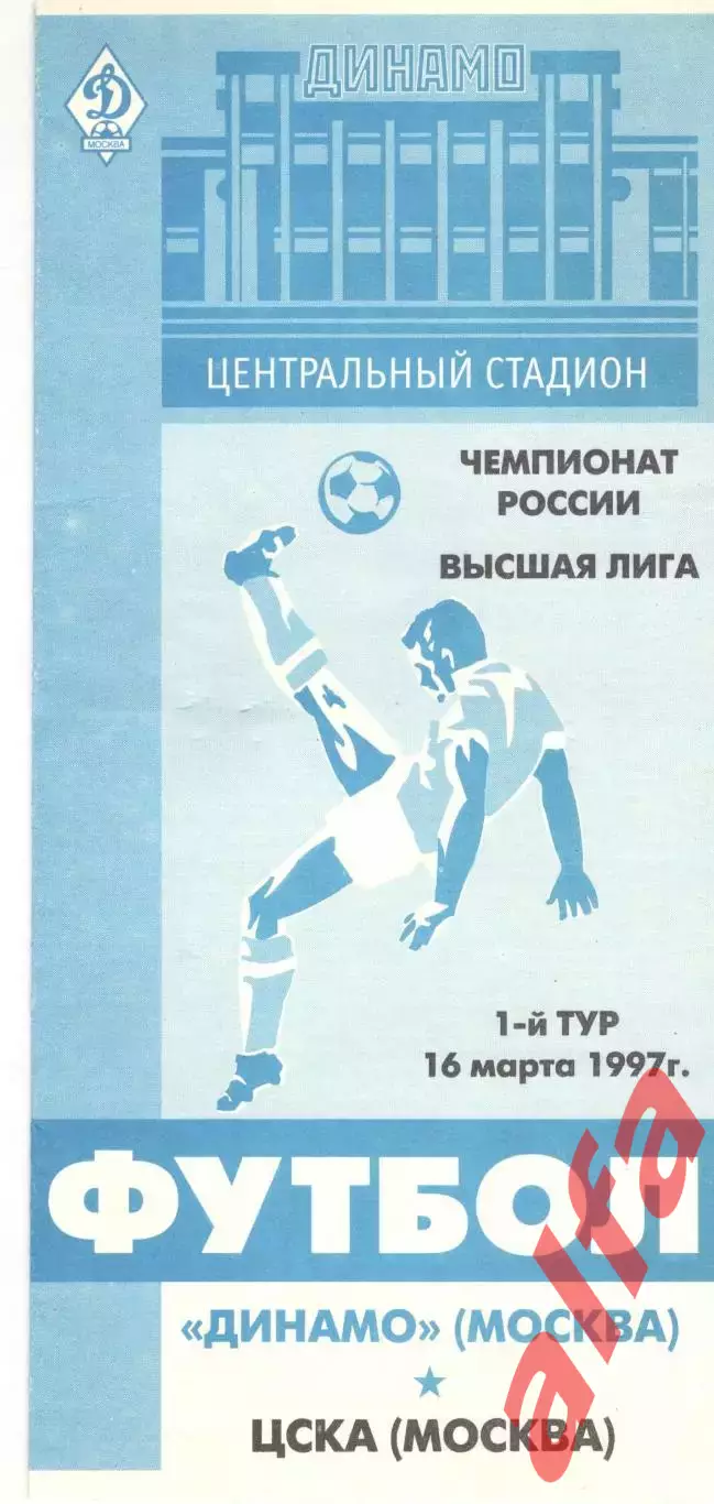 Динамо Москва - ЦСКА 16.03.1997.