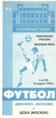 Динамо Москва - ЦСКА 16.03.1996.