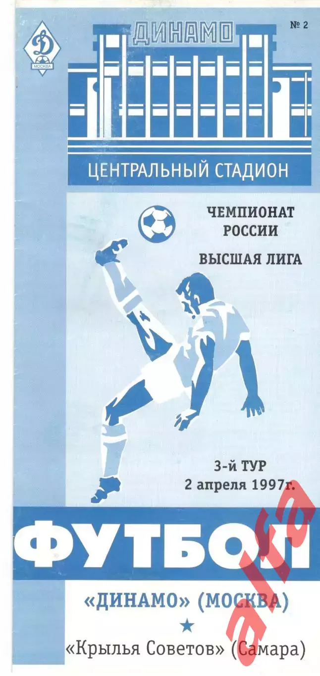 Динамо Москва - Крылья Советов Самара 02.04.1997.