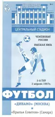 Динамо Москва - Крылья Советов Самара 02.04.1996.