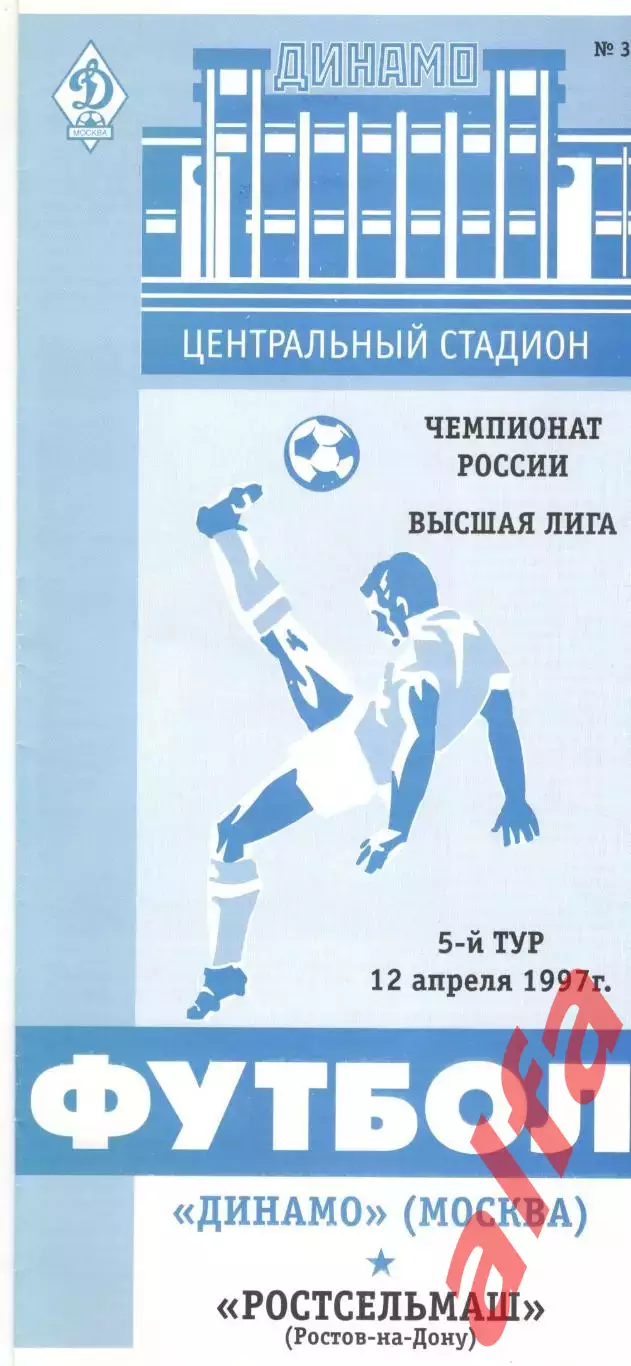 Динамо Москва - Ростсельмаш Ростов-на-Дону 12.04.1997.