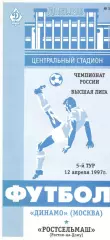 Динамо Москва - Ростсельмаш Ростов-на-Дону 12.04.1996.
